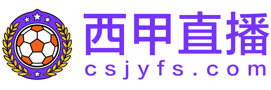 西甲直播 西甲直播
